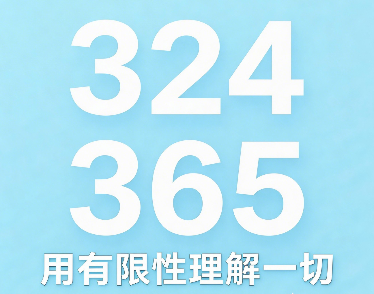 用有限性理解一切